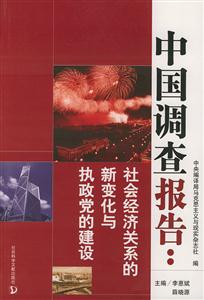 中國調查報告社會經濟關系的新變化與執政黨的建設 中國調查報告社會經濟關系的新變化與執政黨的建設