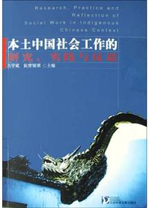 本上中國(guó)社會(huì)工作的研究實(shí)踐及多元傳統(tǒng) 本上中國(guó)社會(huì)工作的研究實(shí)踐及多元傳統(tǒng)
