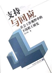 支持與回應 支持與回應