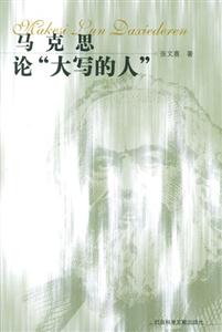 馬克思論大寫的人 馬克思論大寫的人