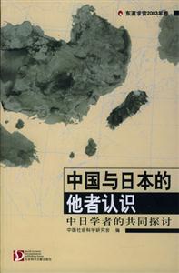 中國與日本的他者認識 中國與日本的他者認識
