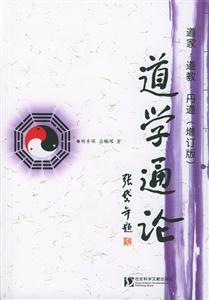 道學通論 道學通論