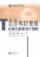 法制與21世紀(jì) 法制與21世紀(jì)