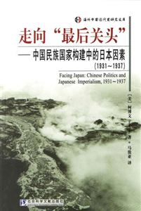 走向最后關頭中國民族國家構建中的日本因素 走向最后關頭中國民族國家構建中的日本因素