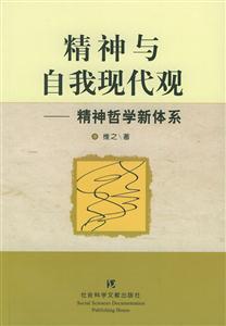 精神與自我現(xiàn)代觀精神哲學(xué)新體系 精神與自我現(xiàn)代觀精神哲學(xué)新體系
