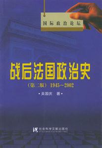《戰(zhàn)后法國(guó)政治史》讀后感600字：揭秘歷史風(fēng)云，戰(zhàn)后法國(guó)的政壇風(fēng)云與人物命運(yùn)交織！