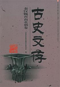 古史文存秦漢魏晉南北朝卷 古史文存秦漢魏晉南北朝卷