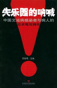 失樂園的吶喊_中國艾滋病感染者與病人的需求現(xiàn)況調(diào)查 失樂園的吶喊_中國艾滋病感染者與病人的需求現(xiàn)況調(diào)查