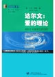 達爾文愛的理論_著眼于對新世紀的治療 達爾文愛的理論_著眼于對新世紀的治療