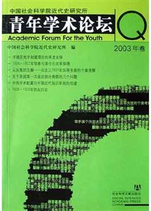 中國(guó)社會(huì)科學(xué)院近代史研究所青年學(xué)術(shù)論壇2003年卷 中國(guó)社會(huì)科學(xué)院近代史研究所青年學(xué)術(shù)論壇2003年卷