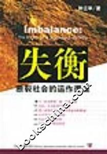 失衡斷裂社會的動作邏輯 失衡斷裂社會的動作邏輯