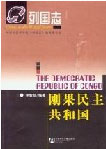 列國志剛果民主共和國 列國志剛果民主共和國