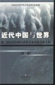 近代中國與世界第二屆近代中國與世界學術(shù)討論會論文集 近代中國與世界第二屆近代中國與世界學術(shù)討論會論文集
