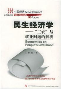 民生經(jīng)濟學“三農(nóng)”與就業(yè)問題的解析 民生經(jīng)濟學“三農(nóng)”與就業(yè)問題的解析