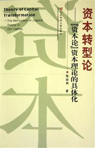 資本轉(zhuǎn)型論資本論資本理論的具體化 資本轉(zhuǎn)型論資本論資本理論的具體化