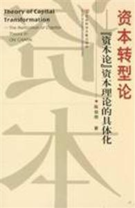 資本轉型論 資本轉型論