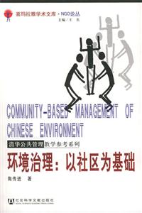 環境治理以社區為基礎 環境治理以社區為基礎