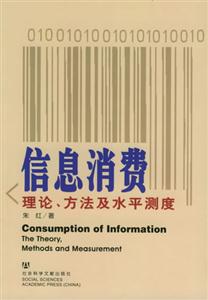 信息消費理論方法及水平測度 信息消費理論方法及水平測度