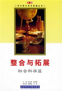 整合與拓展社會科學篇 整合與拓展社會科學篇