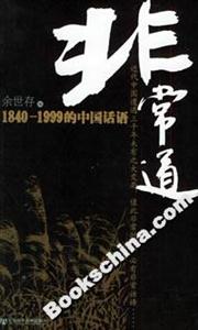 非常道18401999的中國(guó)話(huà)語(yǔ) 非常道18401999的中國(guó)話(huà)語(yǔ)