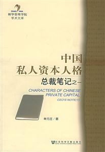 《中國私人資本人格總裁筆記之一》讀后感300字：揭秘總裁內心世界，資本與人格的交鋒！