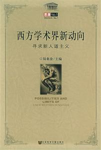 西方學術界新動向尋求新人道主義 西方學術界新動向尋求新人道主義