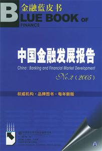 中國金融發(fā)展報(bào)告NO2 中國金融發(fā)展報(bào)告NO2