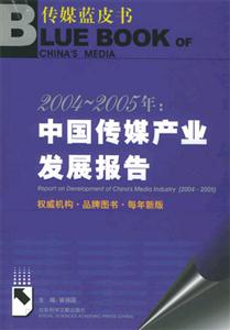 2004_2005年中國傳媒產業(yè)發(fā)展報告 2004_2005年中國傳媒產業(yè)發(fā)展報告