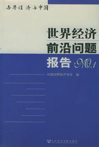 世界經濟前沿問題報告NO1 世界經濟前沿問題報告NO1