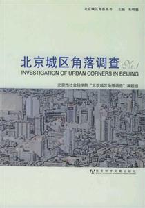 北京城區(qū)角落調查NO1_北京城區(qū)角落叢書 北京城區(qū)角落調查NO1_北京城區(qū)角落叢書