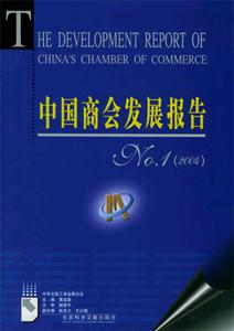 中國商會發展報告NO1 中國商會發展報告NO1