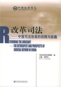 改革司法中國司法改革的回顧與前瞻 改革司法中國司法改革的回顧與前瞻