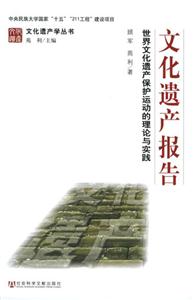 文化遺產(chǎn)報(bào)告世界文化遺產(chǎn)保護(hù)運(yùn)動(dòng)的理論與