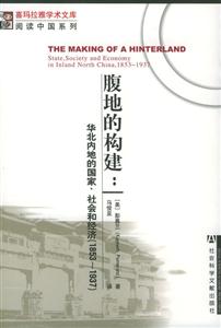腹地的構建華北內地的國家、社會和經濟 腹地的構建華北內地的國家、社會和經濟