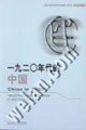 一九二○年代的中國 一九二○年代的中國