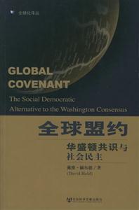 全球盟約華盛頓共識與社會民主 全球盟約華盛頓共識與社會民主