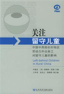 關(guān)注留守兒童中國西部農(nóng)村地區(qū)勞動力外出務(wù)工對留守兒童的影響 關(guān)注留守兒童中國西部農(nóng)村地區(qū)勞動力外出務(wù)工對留守兒童的影響