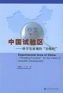 中國試驗區科學發展觀的冶煉爐 中國試驗區科學發展觀的冶煉爐