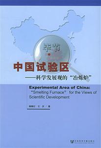 中國試驗區(qū)科學發(fā)展觀的“冶煉爐” 中國試驗區(qū)科學發(fā)展觀的“冶煉爐”