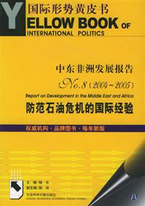中東非洲發(fā)展報(bào)告NO8防范石油危機(jī)的國(guó)際經(jīng)驗(yàn)( 中東非洲發(fā)展報(bào)告NO8防范石油危機(jī)的國(guó)際經(jīng)驗(yàn)(