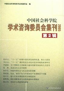 中國社會科學院學術咨詢委員會集刊 中國社會科學院學術咨詢委員會集刊