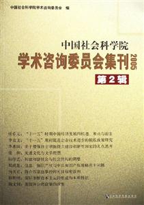 中國社會科學院學術資源委員會集刊第2輯 中國社會科學院學術資源委員會集刊第2輯