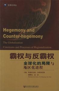 霸權與反霸權全球化的局限與地區化進程 霸權與反霸權全球化的局限與地區化進程