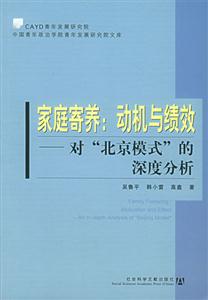 家庭寄養(yǎng)動機與績效對北京模式的深度分析 家庭寄養(yǎng)動機與績效對北京模式的深度分析