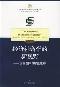 經濟社會學的新視野 經濟社會學的新視野