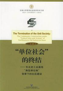 “單位社會”的終結 “單位社會”的終結
