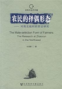 農(nóng)民的擇偶形態(tài)對西北趙村的實證研究theresearchatZhaocuninthe