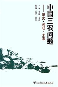 中國三農(nóng)問題歷史現(xiàn)狀未來 中國三農(nóng)問題歷史現(xiàn)狀未來
