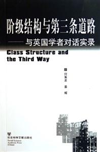 階級結(jié)構(gòu)與第三條道路 階級結(jié)構(gòu)與第三條道路