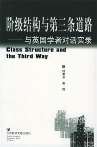 階級結構與第三條道路與英國學者對話實錄 階級結構與第三條道路與英國學者對話實錄